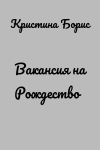 Вакансия на Рождество