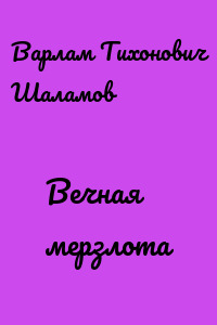 Вечная мерзлота