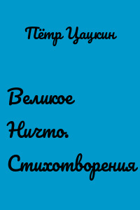 Великое Ничто. Стихотворения