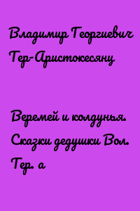 Веремей и колдунья. Сказки дедушки Вол. Тер. а