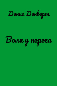 Волк у порога