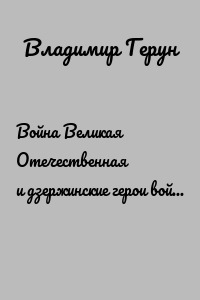 Война Великая Отечественная и дзержинские герои войны. Подвиг народа в Великой Отечественной войне и Афганистан