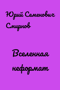 Вселенная неформат