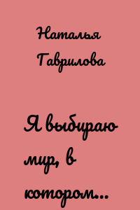 Я выбираю мир, в котором…
