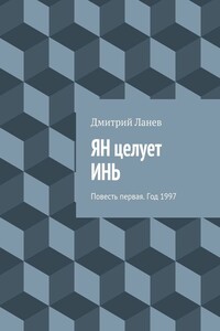 ЯН целует ИНЬ. Повесть первая. Год 1997