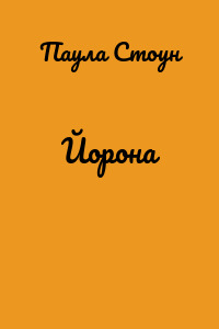 Йорона