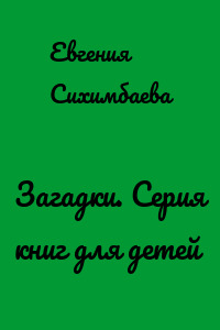 Загадки. Серия книг для детей