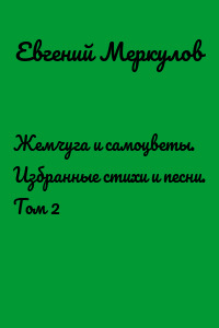 Жемчуга и самоцветы. Избранные стихи и песни. Том 2