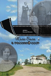 Жили-Были в России и СССР