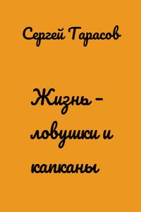 Жизнь – ловушки и капканы