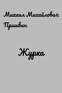 Журка