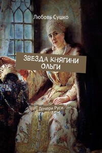 Звезда княгини Ольги. Дочери Руси