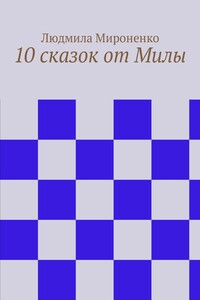 10 сказок от Милы