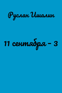 11 сентября – 3