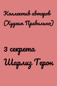 3 секрета Шарлиз Терон