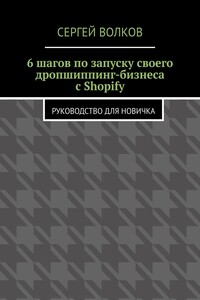 6 шагов по запуску своего дропшиппинг-бизнеса с Shopify. Руководство для новичка