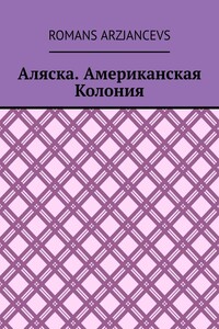 Аляска. Американская Колония
