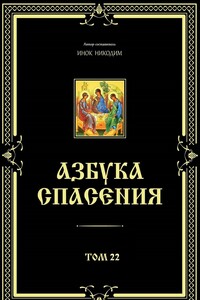Азбука спасения. Том 22