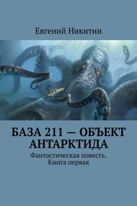 База 211 – объект Антарктида. Фантастическая повесть. Книга первая