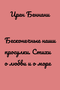 Бесконечные наши прогулки. Стихи о любви и о море