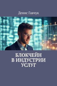 Блокчейн в индустрии услуг