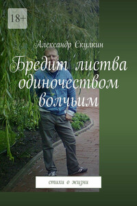 Бредит листва одиночеством волчьим. Стихи о жизни