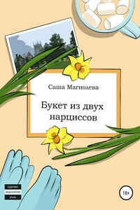 Букет из двух нарциссов