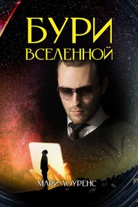 Бури вселенной