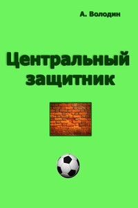 Центральный защитник