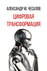 Цифровая трансформация