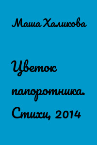 Цветок папоротника. Стихи, 2014