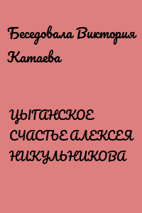 ЦЫГАНСКОЕ СЧАСТЬЕ АЛЕКСЕЯ НИКУЛЬНИКОВА