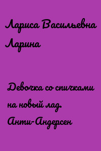 Девочка со спичками на новый лад. Анти-Андерсен