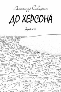 До Херсона. Драма