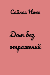 Дом без отражений