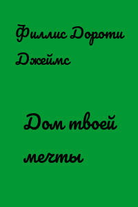 Дом твоей мечты