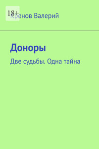 Доноры. Две судьбы. Одна тайна