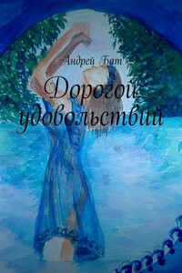 Дорогой удовольствий