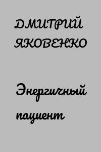 Энергичный пациент