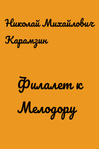 Филалет к Мелодору
