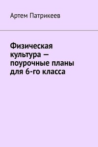 Физическая культура – поурочные планы для 6-го класса