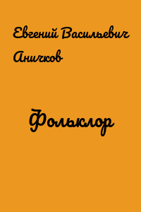 Фольклор