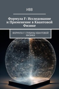 Формула F: Исследование и применение в квантовой физике