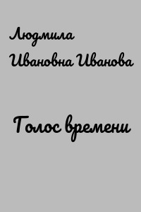 Голос времени