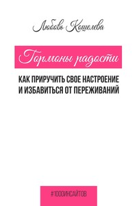 Гормоны радости. Как приручить свое настроение и избавиться от переживаний