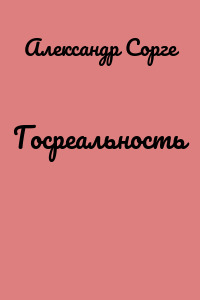 Госреальность