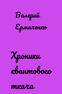 Хроники квантового ткача