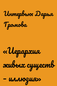 «Иерархия живых существ – иллюзия»