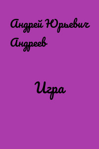 Игра