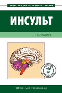Инсульт. Доступно и достоверно